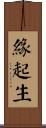 緣起生 Scroll