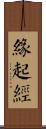 緣起經 Scroll