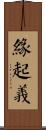 緣起義 Scroll