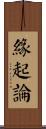 緣起論 Scroll