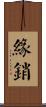 緣銷 Scroll