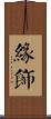 緣飾 Scroll