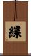 緤 Scroll
