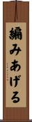 編みあげる Scroll
