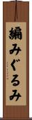 編みぐるみ Scroll