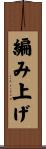 編み上げ Scroll