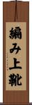 編み上靴 Scroll