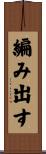 編み出す Scroll
