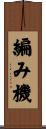 編み機 Scroll