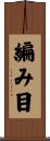 編み目 Scroll
