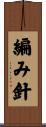 編み針 Scroll