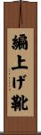 編上げ靴 Scroll