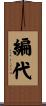 編代 Scroll