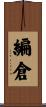 編倉 Scroll