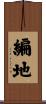 編地 Scroll