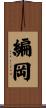 編岡 Scroll
