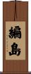 編島 Scroll