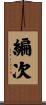 編次 Scroll