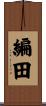 編田 Scroll