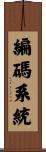 編碼系統 Scroll