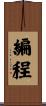 編程 Scroll