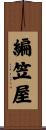 編笠屋 Scroll