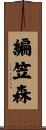 編笠森 Scroll