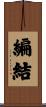 編結 Scroll