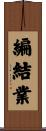 編結業 Scroll