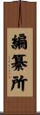 編纂所 Scroll