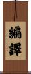 編譯 Scroll