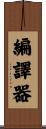 編譯器 Scroll