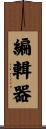 編輯器 Scroll