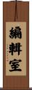 編輯室 Scroll