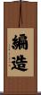 編造 Scroll