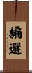編選 Scroll