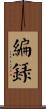 編錄 Scroll