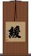 緩 Scroll