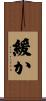 緩か Scroll