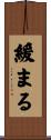 緩まる Scroll