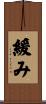 緩み Scroll