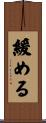 緩める Scroll