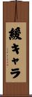 緩キャラ Scroll