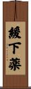 緩下薬 Scroll