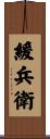 緩兵衛 Scroll