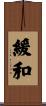 緩和 Scroll