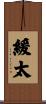 緩太 Scroll