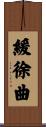 緩徐曲 Scroll