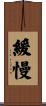 緩慢 Scroll