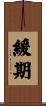 緩期 Scroll
